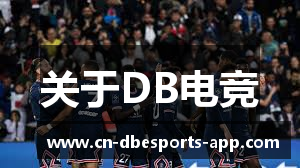 关于DB电竞